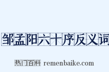 邹孟阳六十序反义词是什么意思的图片